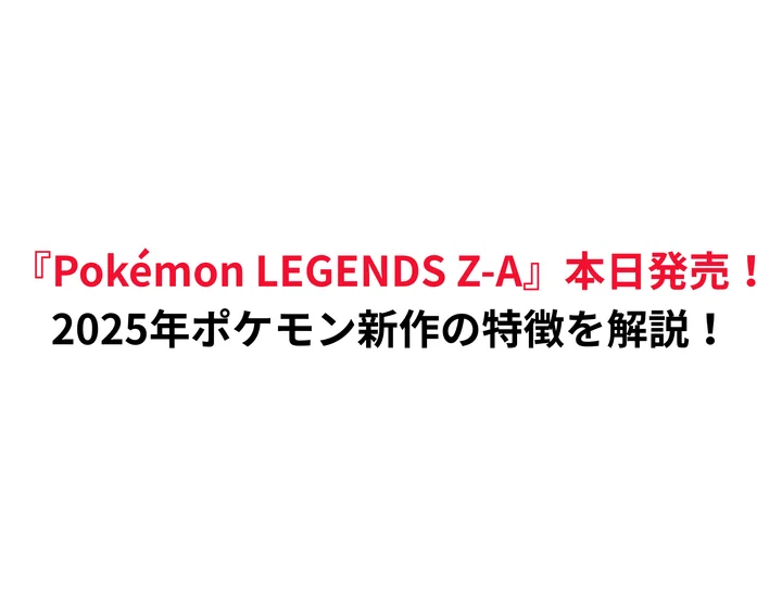 『Pokémon LEGENDS Z-A』本日発売！2025年ポケモン新作の特徴を解説！