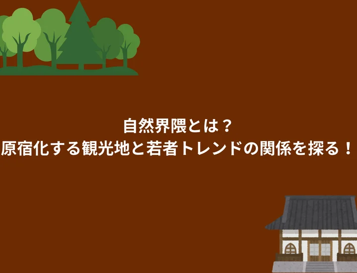 自然界隈とは？原宿化する観光地と若者トレンドの関係を探る