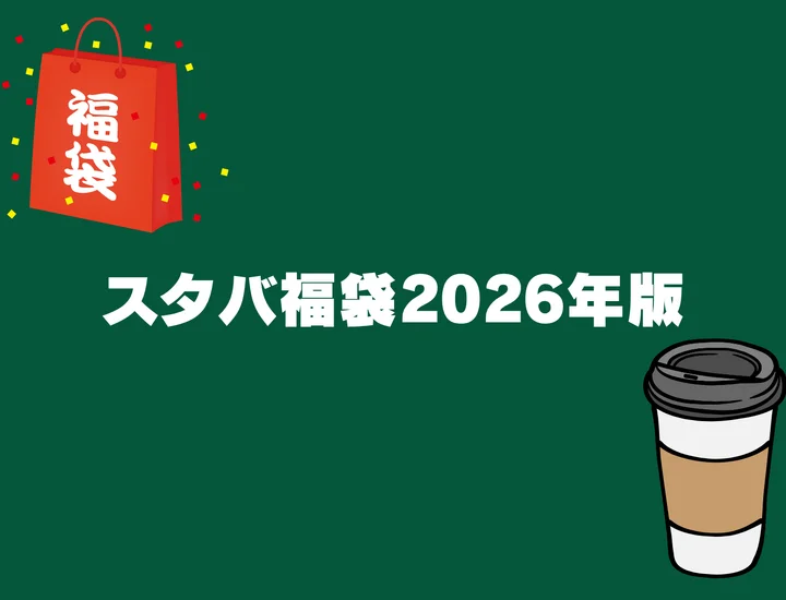 スタバ福袋2026年版まとめ｜価格・応募方法・当選発表・中身予想を徹底解説