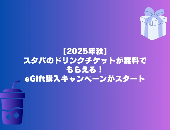 【2025年秋】スタバ500円分のドリンクチケットが無料でもらえる！eGift購入キャンペーンがスタート
