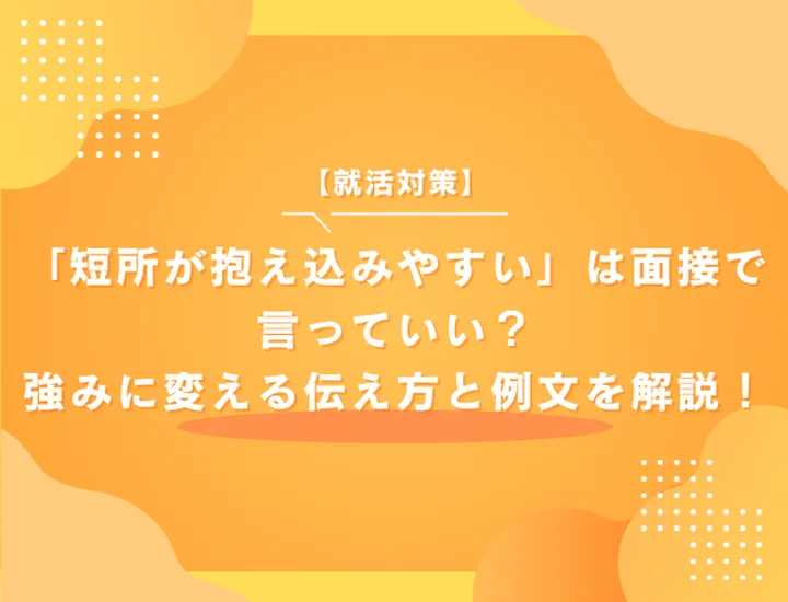「短所が抱え込みやすい」は面接で言っていい？強みに変える伝え方と例文を解説！