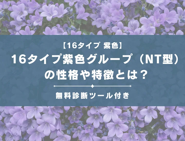 【16タイプ】紫色グループ（NT型）とは？恋愛傾向や向いている仕事などそれぞれの相性を解説