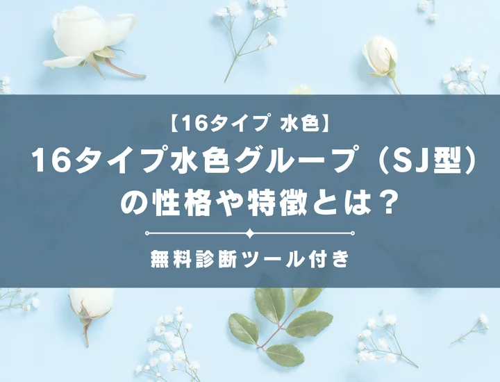 【16タイプ】水色グループ（SJ型）とは？恋愛傾向や向いている仕事などそれぞれの相性を解説