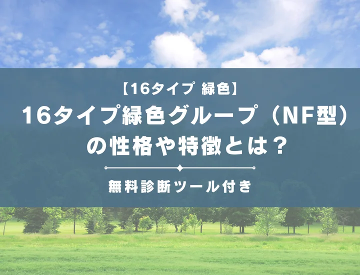 【16タイプ】緑色グループ（NF型）とは？恋愛傾向や向いている仕事などそれぞれの相性を解説