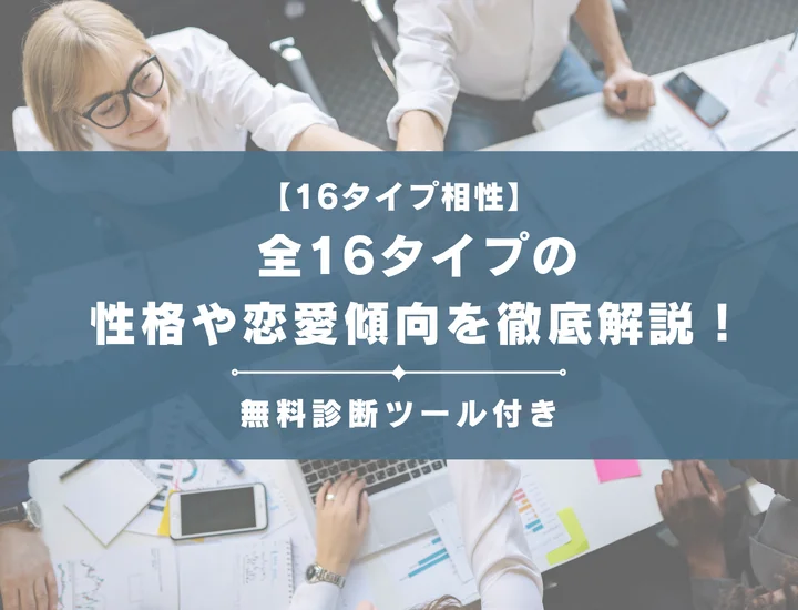 【16タイプの相性ランキング】16personalitiesの性格や恋愛傾向を徹底解説！