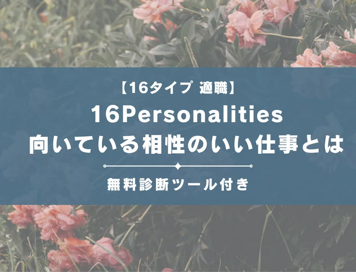 【16タイプ別適職診断】16Personalitiesそれぞれの特徴や向いている相性のいい仕事（職業）を解説！
