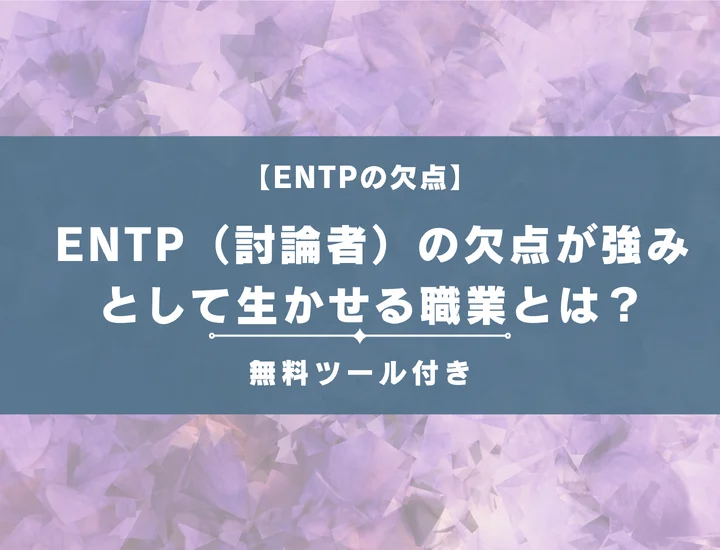 【16タイプ診断】ENTP（討論者）の欠点が強みとして生かせる職業とは？男女別に詳しく解説