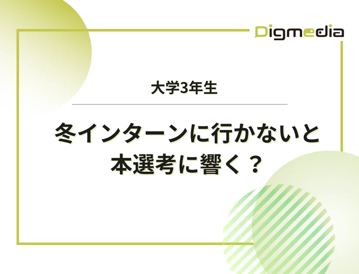【27卒】大学3年で冬インターンに行かないのは不利？焦り解消と逆転の就活戦略！