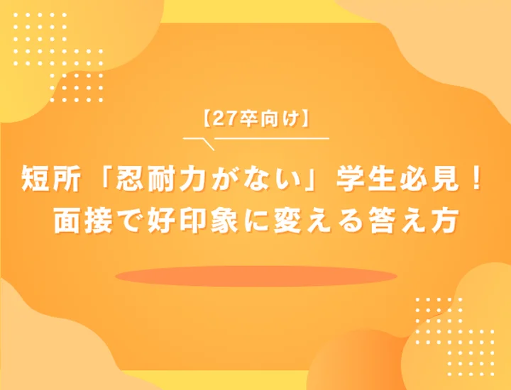 【27卒向け】短所が「忍耐力がない」学生必見！面接で好印象に変える答え方