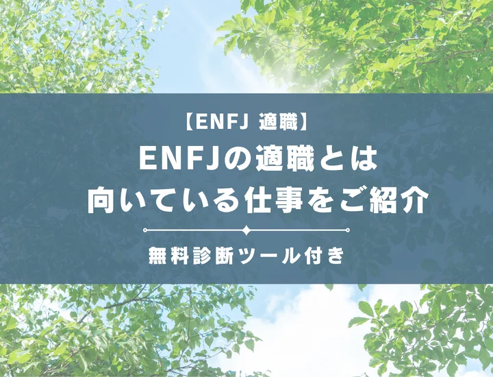 【ENFJ（主人公型）の適職19選】性格から分かる向いている仕事を紹介！「-T」「-A」別々に解説