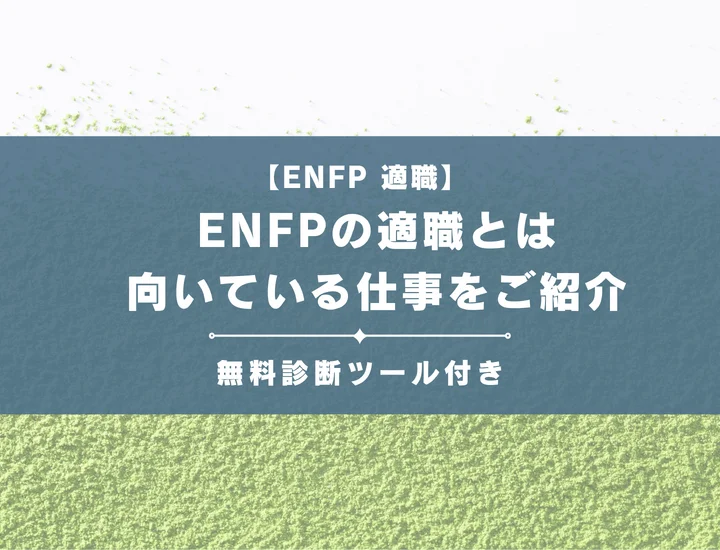 【ENFP（広報運動家型）の適職23選】相性のいい職業とは？性格からわかる向いている仕事を解説