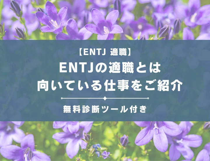 【ENTJ（指揮官型）の適職23選】「-A」と「-T」別に向いていてる仕事をご紹介！
