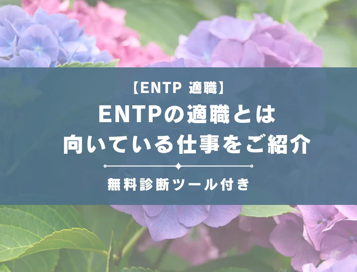 【ENTP（討論者型）の適職19選】性格からひも解く向いてる仕事をご紹介！文系理系を別々に解説