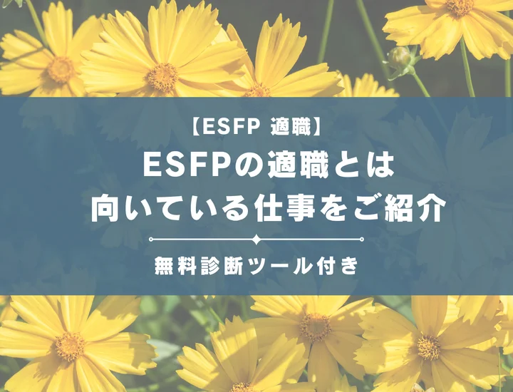 【ESFP（エンターテイナー型）の適職50選】性格からわかる向いてる仕事を解説！