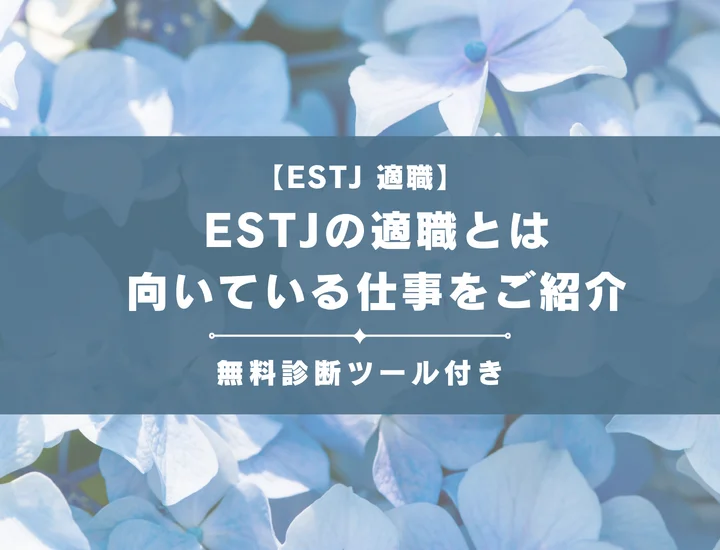 【ESTJ（幹部型）の適職16選】性格からわかる向いてる仕事（職業）を徹底解説