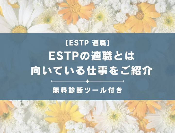【ESTP（起業家型）の適職22選】「-A」と「-T」別に向いていてる仕事をご紹介！