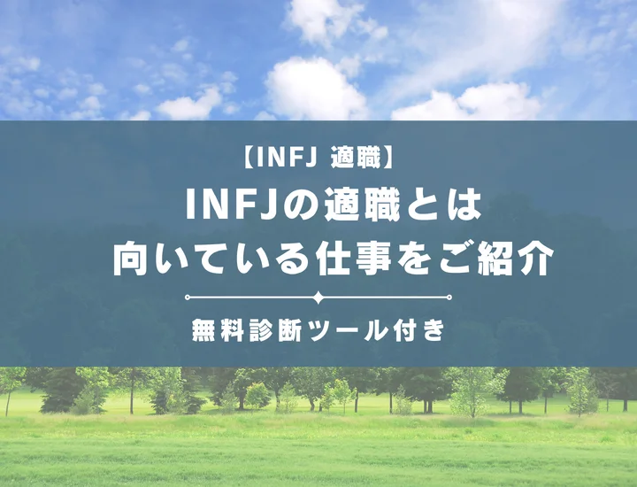 【INFJ（提唱者型）の適職25選】性格的に向いてる仕事をご紹介！そのまま使える自己PR付き