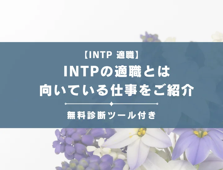 【INTP（論理学者型）の適職19選】性格からわかる向いてる仕事をご紹介！文系理系別で解説