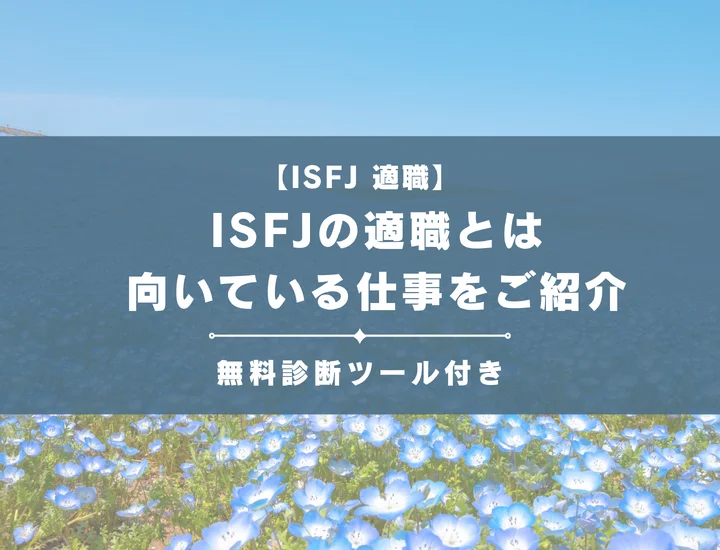 【ISFJ（擁護者型）の適職29選】「-A」と「-T」別に向いてる仕事をご紹介！自己PR例文付き