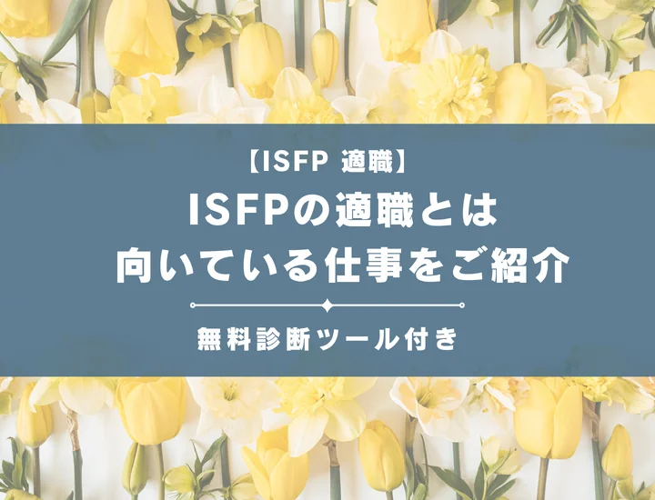 【ISFP（冒険家型）の適職50選】「-A」と「-T」別に向いていてる仕事をご紹介！