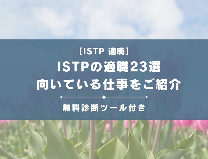 【ISTP（巨匠）の適職23選】「-A」と「-T」別に向いてる仕事をご紹介！自己PR例文付き