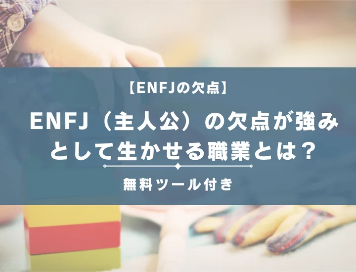 【就活生必見】ENFJ（主人公）の欠点が強みとして生かせる職業とは？男女別に詳しく解説