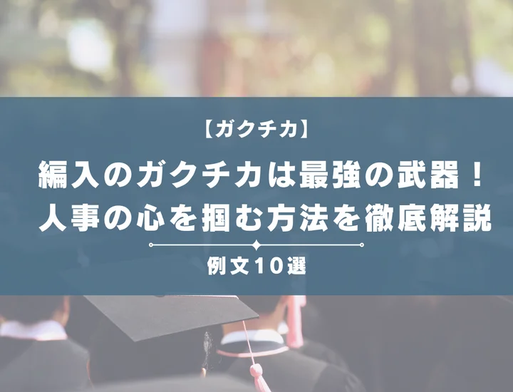 【例文10選】編入のガクチカは最強の武器！人事の心を掴むESの書き方やポイントを徹底解説