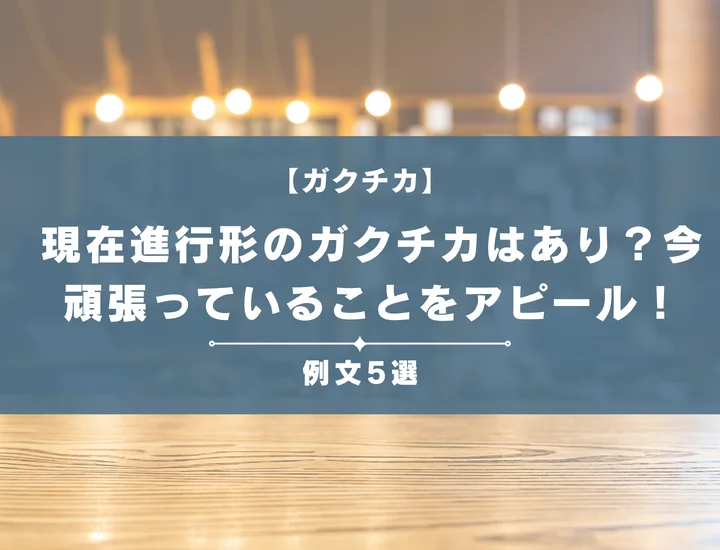 【例文5選】現在進行形のガクチカはあり？今頑張っていることが最強のアピールになる書き方やポイントを解説