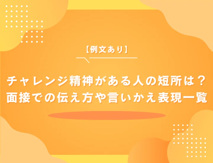 【例文あり】チャレンジ精神がある人の短所は？面接での伝え方や言いかえ表現一覧