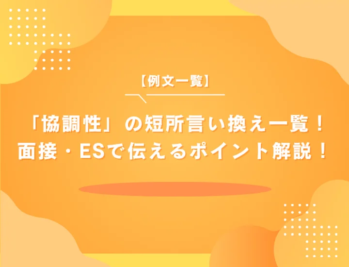 【例文一覧】「協調性」の短所言い換え一覧！面接・ESで伝える時のポイントも解説！