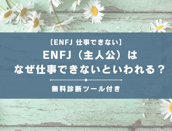 【就活生必見】ENFJ（主人公）はなぜ仕事向いてないといわれる？向かない職業や業界の特徴を解説