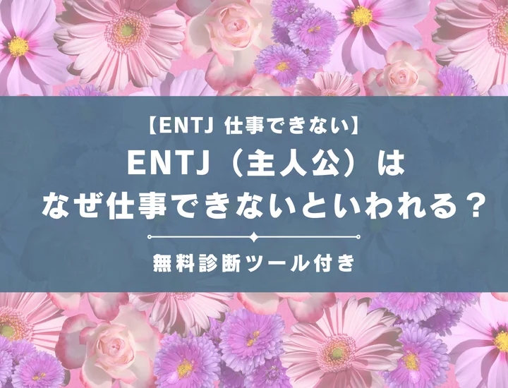 【就活生必見】ENTJ（指揮官）はなぜ仕事向いてないといわれる？向かない職業や業界の特徴を解説
