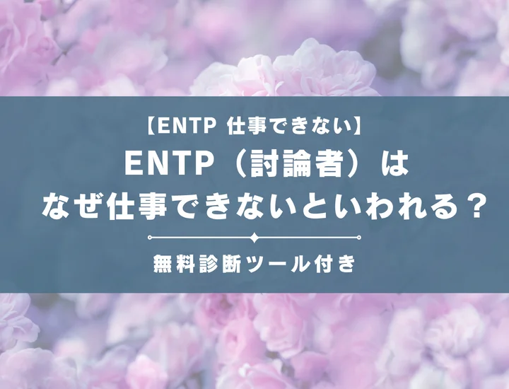 【就活生必見】ENTP（討論者）はなぜ仕事向いてないといわれる？向かない職業や業界の特徴を解説