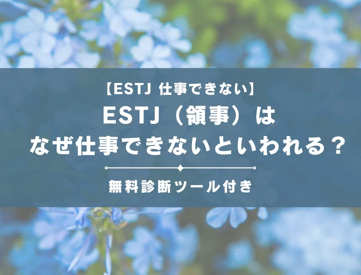 【就活生必見】ESFJ（領事）はなぜ仕事向いてないといわれる？向かない職業や業界の特徴を解説