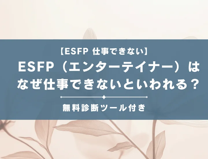 【就活生必見】ESFP（エンターテイナー）はなぜ仕事向いてないといわれる？向かない職業や業界の特徴を解説