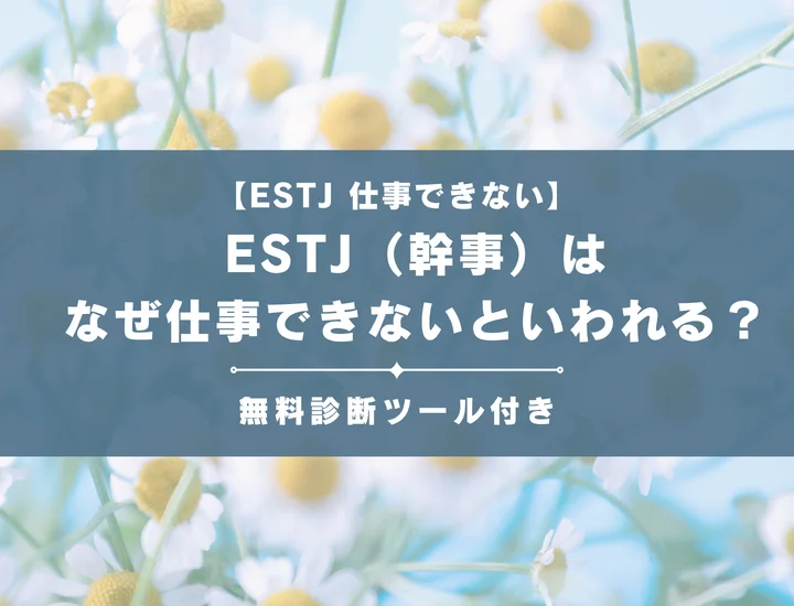 【就活生必見】ESTJ（幹部）はなぜ仕事向いてないといわれる？向かない職業や業界の特徴を解説