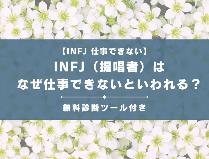 【就活生必見】INFJ（提唱者）はなぜ仕事向いてないといわれる？向かない職業や業界の特徴を解説