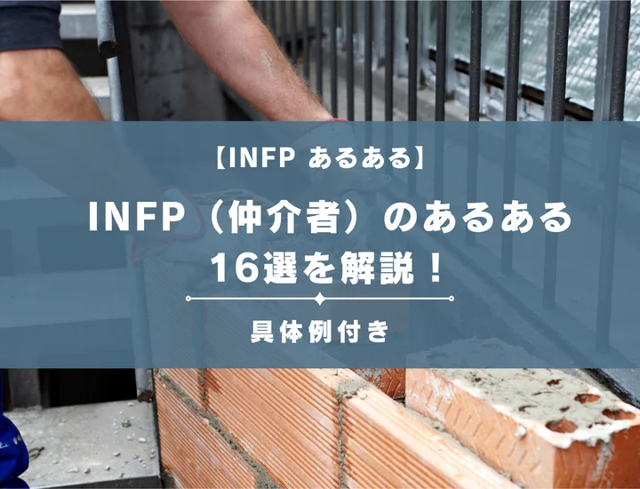 【就活生必見】INFP（仲介者）のあるある16選を紹介！男女別に詳しく解説