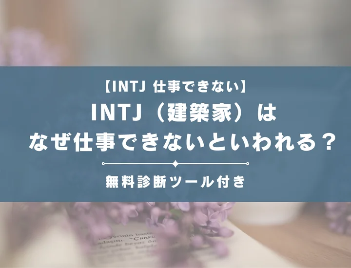 【就活生必見】INTJ（建築家）はなぜ仕事向いてないといわれる？向かない職業や業界の特徴を解説
