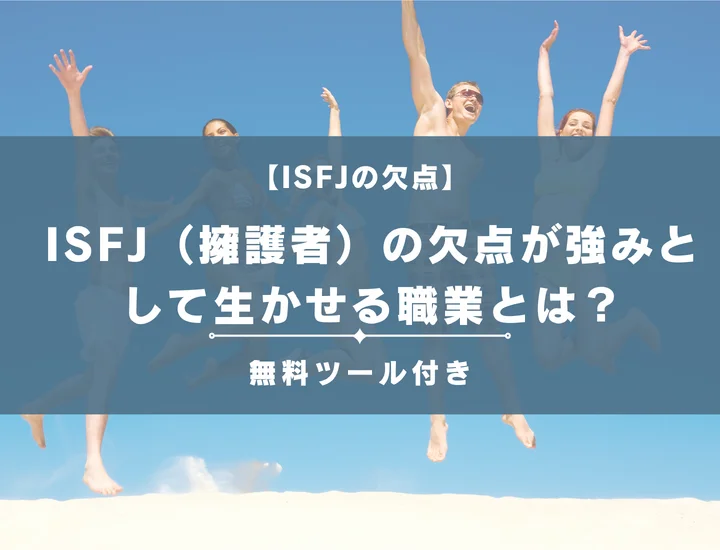 【就活生必見】ISFJ（擁護者）の欠点が生かせる職業とは？男女別に詳しく解説