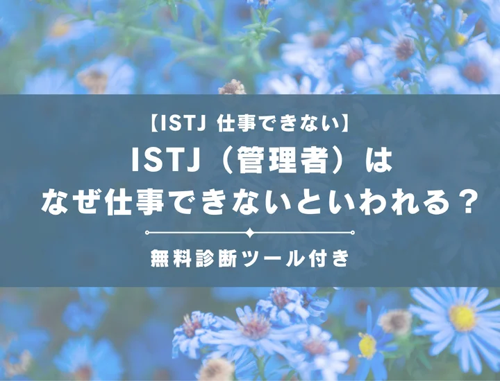 【就活生必見】ISFJ（擁護者）はなぜ仕事向いてないといわれる？向かない職業や業界の特徴を解説