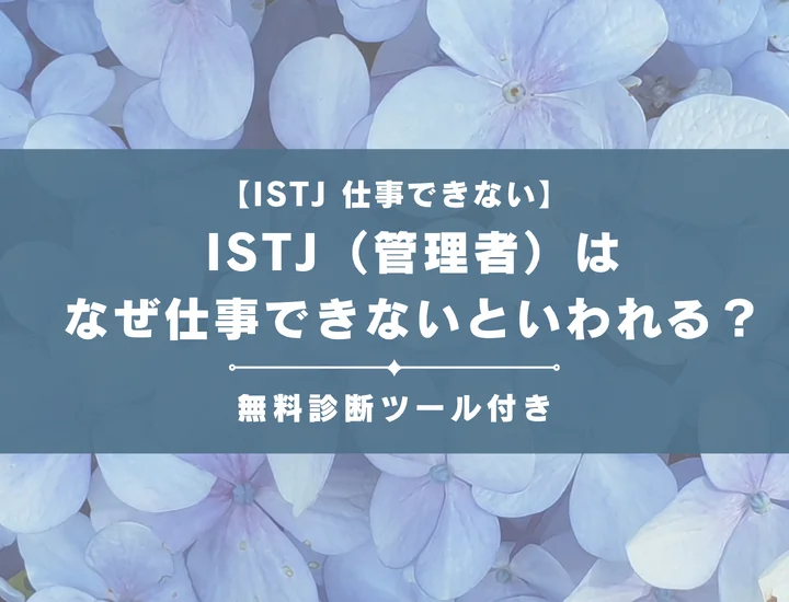 【就活生必見】ISTJ（管理者）はなぜ仕事向いてないといわれる？向かない職業や業界の特徴を解説