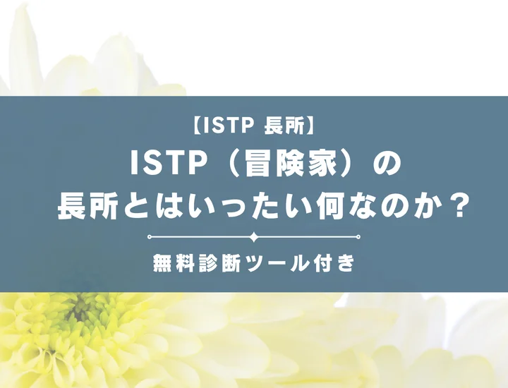 【就活生必見】ISTP（巨匠）の長所を徹底解説！男女別の視点やそれが活かせる職業を紹介