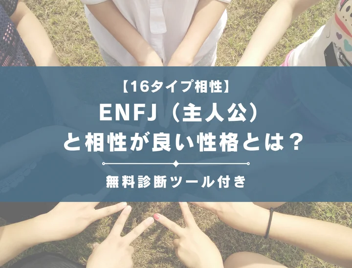 【詳しい解説付き】ENFJ（主人公）と相性が良い性格とは？「-A」と「-T」別々に紹介