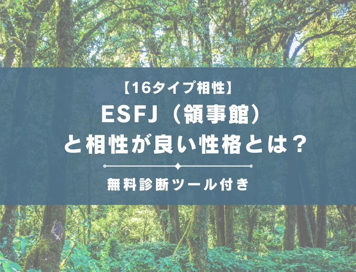 【詳しい解説付き】ESFJ（領事館）と相性が良い性格とは？「-A」と「-T」別々に紹介