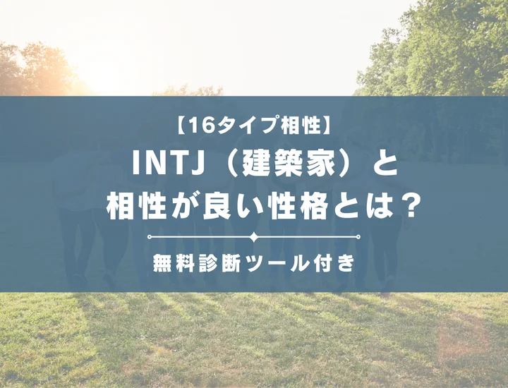 【詳しい解説付き】INTJ（建築家）と相性が良い性格とは？男女別に恋愛の相性や職業も紹介