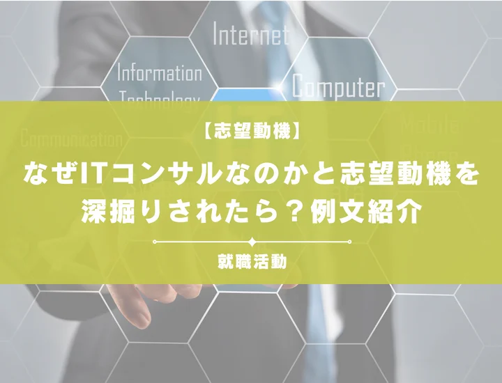【例文あり】なぜITコンサルなのか?を上手く伝えるには?内定に近づくポイントを紹介