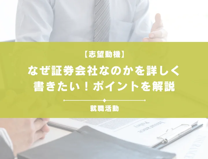 【27卒向け】なぜ証券会社なのか？金融業界で働く意味と魅力を徹底解説