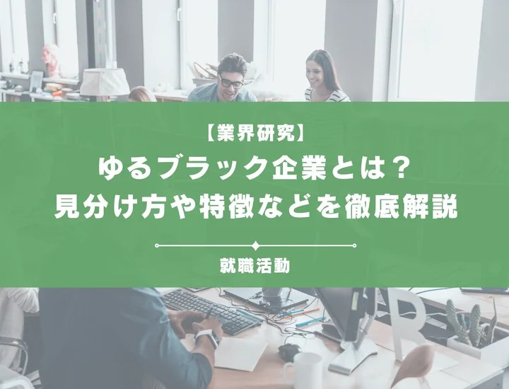 ゆるブラック企業とは？特徴や見抜き方・入社後のリスクなどを徹底解説