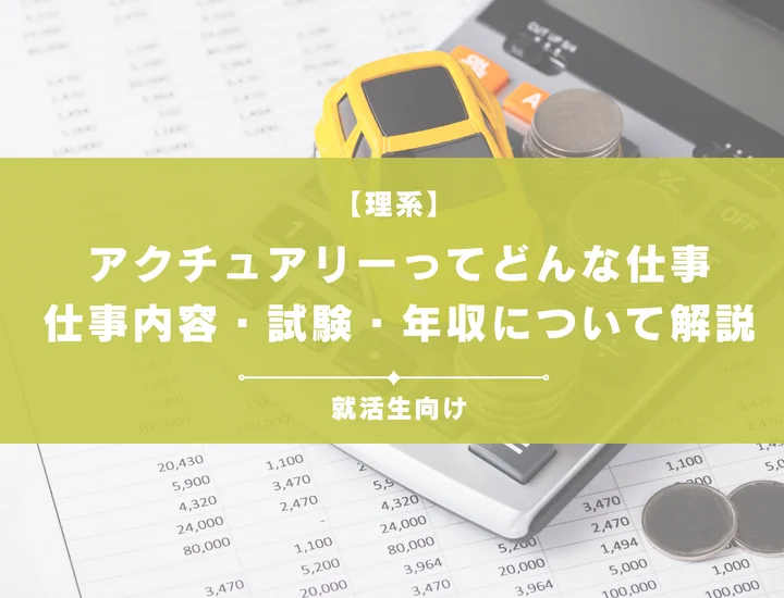 【理系からアクチュアリー】数学を活かせるアクチュアリーとは？仕事・試験・年収を解説